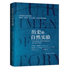 历史的自然实验 / 人大出版社
