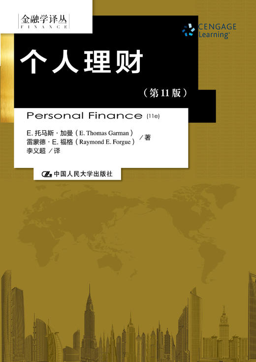 个人理财（第11版）（金融学译丛） 商品图0