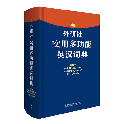 外研社实用多功能英汉词典 紧扣新课标 为中学生量身定制的实用型词典 商品图0