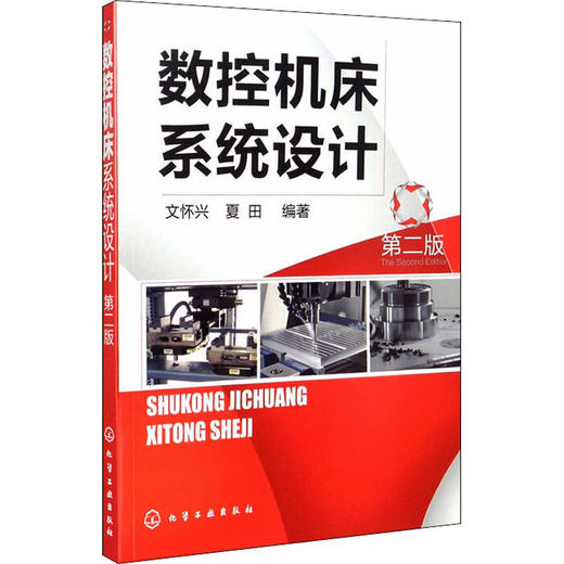 数控机床系统设计 第2版 商品图0