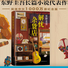 【赠精美书签】解忧杂货店 2020新版  纪念版东野圭吾小说 悬疑侦探推理小说