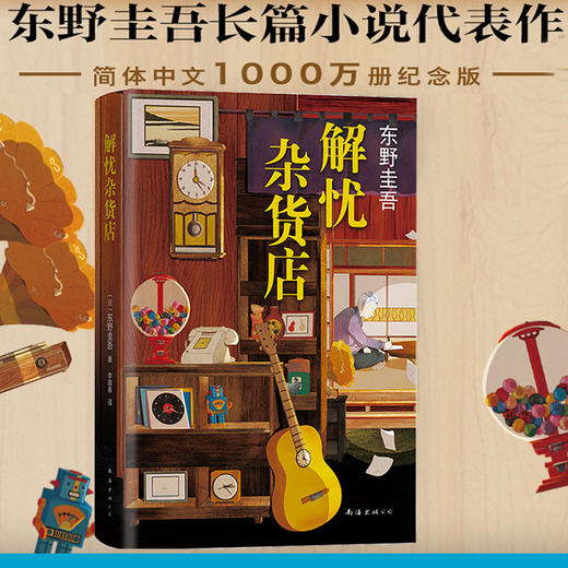 【赠精美书签】解忧杂货店 2020新版  纪念版东野圭吾小说 悬疑侦探推理小说 商品图0