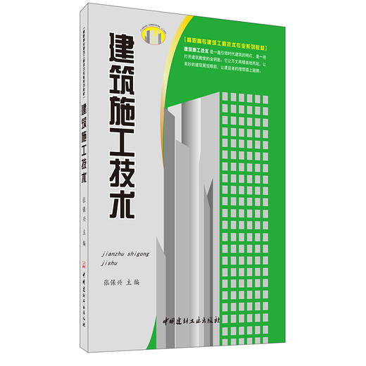 【正版现货】建筑施工技术 张保兴编 高职高专建筑工程技术专业系列教材 中国建材工业出版社 商品图0