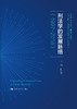 刑法学的发展脉络（1997-2018）（中国人民大学刑事法律科学研究中心系列丛书；教育部人文社会科学重点研究基地） 商品缩略图0