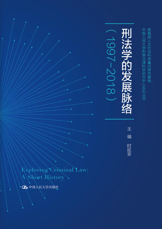 刑法学的发展脉络（1997-2018）（中国人民大学刑事法律科学研究中心系列丛书；教育部人文社会科学重点研究基地） 商品图0