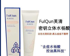 芙清密钥立体水杨酸涂抹式凝胶面膜立体80g