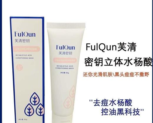 芙清密钥立体水杨酸涂抹式凝胶面膜立体80g 商品图0