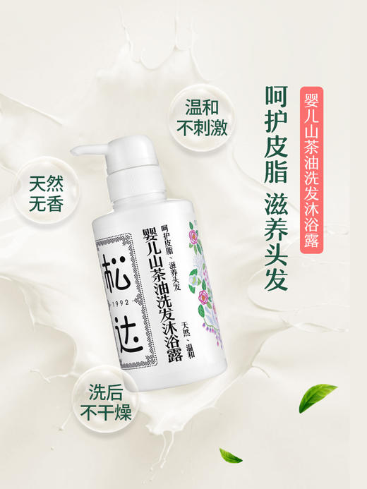 【松达】松达婴儿护肤山茶油沐浴露二合一300ml（杭州发货） 商品图0