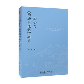 徐松与《西域水道记》定价：52元作者：朱玉麒