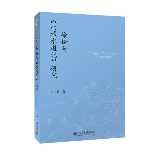 徐松与《西域水道记》定价：52元作者：朱玉麒 商品图0