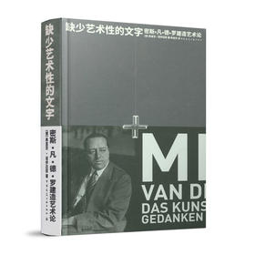 缺少艺术性的文字  密斯·凡·德·罗建造艺术论