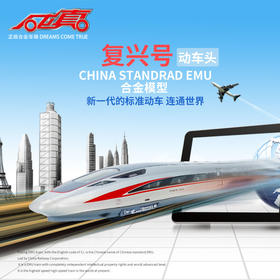 【城市英雄】1:90复兴号高铁动车组
