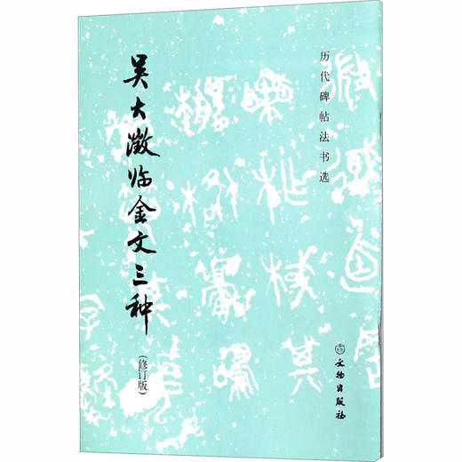 吴大澂临金文三种(修订版) 商品图0