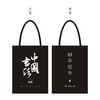 中国书法帆布袋 商品缩略图0