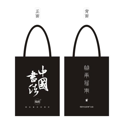 中国书法帆布袋 商品图0