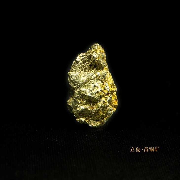 立夏 黄铜矿.jpg