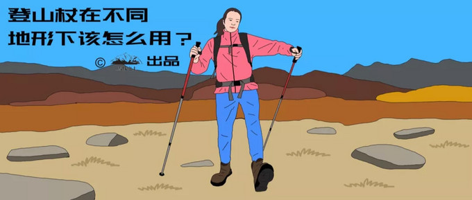 登山杖在不同地形下该怎么用?