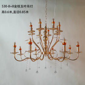 530-8+8金枝玉叶吊灯【运费自理】
