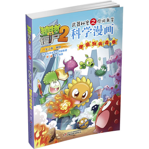 植物大战僵尸2武器秘密之你问我答科学漫画·细菌与病毒卷  适读年龄6-15岁 商品图1