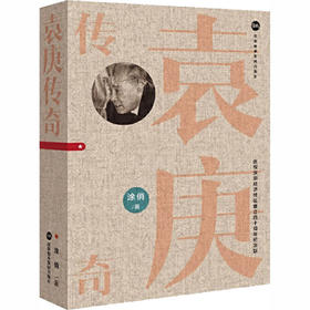 袁庚传奇 庆祝深圳经济特区建立四十周年纪念版