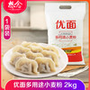 【优面多用途小麦粉2kg】白面包子馒头粉粮油家用非自发粉 商品缩略图0