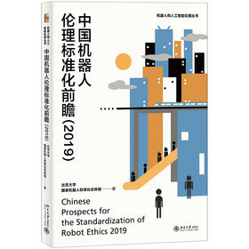 《中国机器人伦理标准化前瞻（2019）》定价：50.00元  作者：北京大学国家机器人标准化总体组 著