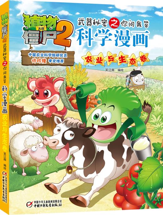 植物大战僵尸2武器秘密之你问我答科学漫画•农业与生态卷  适读年龄6-15岁 商品图1