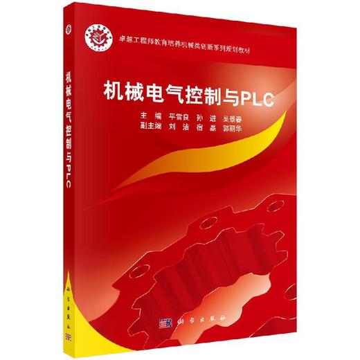 机械电气控制与PLC/平雪良 孙进 吴景春 商品图0