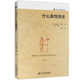 《什么是性别史》定价：36.00元 作者：[美]索尼娅·罗斯 著 译者：曹鸿 译