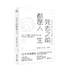 死去之前都是人生 谈论“死”是为给“生”添注希望[美] 迈克尔·赫布著 心理励志通俗读物新世界出版社直发正版现货 商品缩略图0