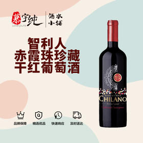 智利人赤霞珠珍藏干红葡萄酒
