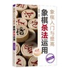 象棋入门与提高 象棋杀法运用(升级版) 商品缩略图0