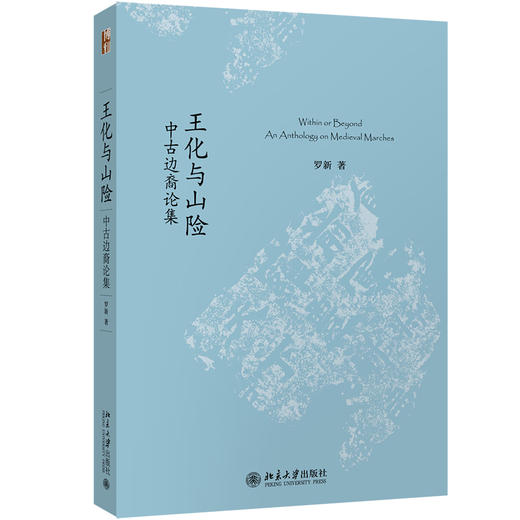 《王化与山险：中古边裔论集》 商品图0
