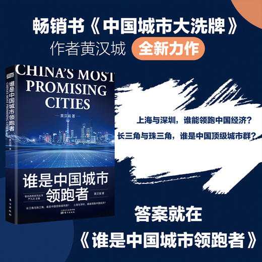 《谁是中国城市领跑者》变动不居的时代，哪个城市才是我们的安居之地？ 商品图1