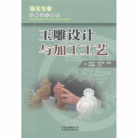 玉雕设计与加工工艺