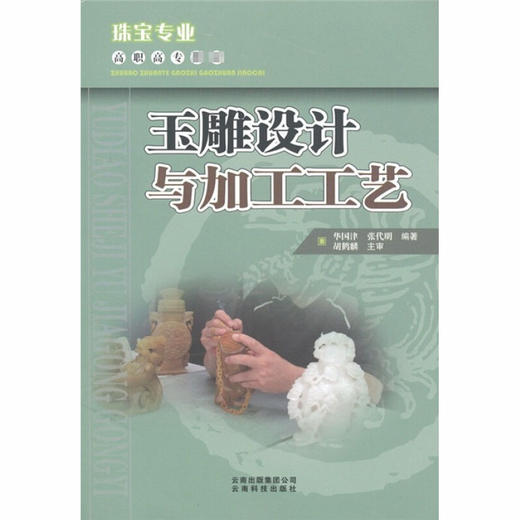 玉雕设计与加工工艺 商品图0