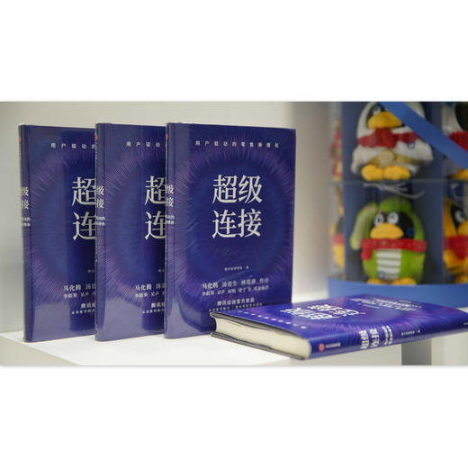 超级连接(用户驱动的零售新增长)(精) 商品图2