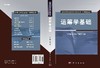 运筹学基础 商品缩略图3