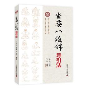 坐姿八段锦导引法 严蔚冰传承 严石卿整理 传承千年的非物质文化遗产 古朴精简的中医导引吐纳法