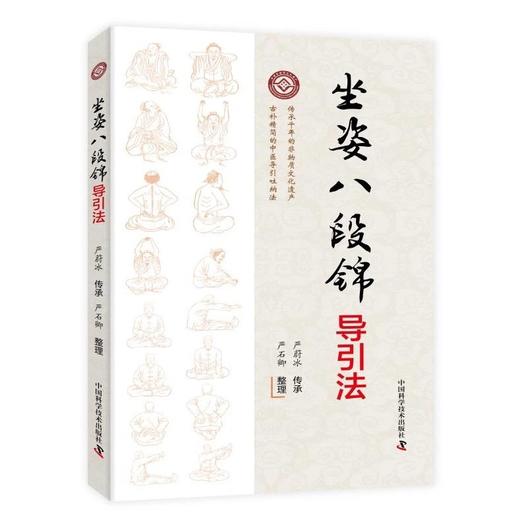坐姿八段锦导引法 严蔚冰传承 严石卿整理 传承千年的非物质文化遗产 古朴精简的中医导引吐纳法 商品图0