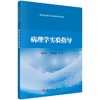 病理学实验指导 商品缩略图0