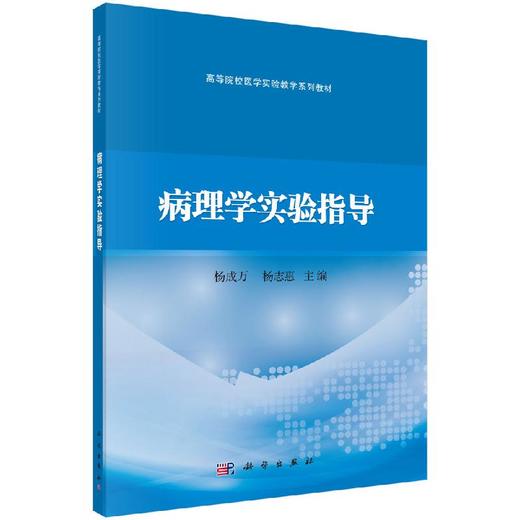 病理学实验指导 商品图0