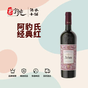 ARBOS阿豹氏经典干红葡萄酒