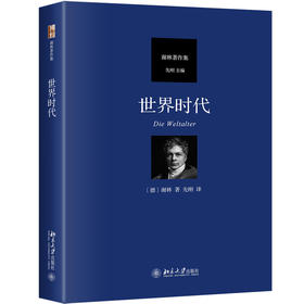 《世界时代》西方哲学史上首部以“时间”为主要哲学问题的著作，理解谢林哲学思想的核心枢纽
