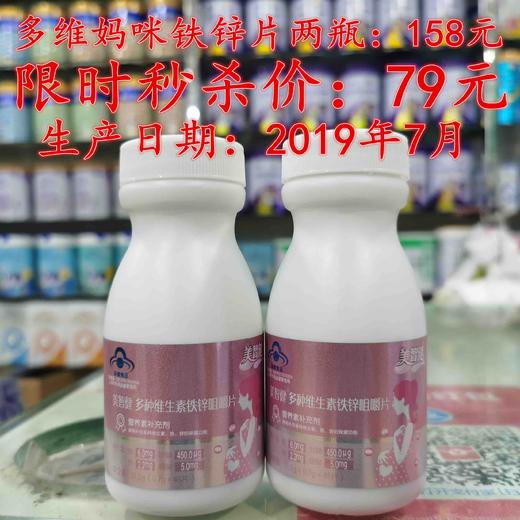 多维妈咪铁锌片两瓶原价：158元
限时秒杀价：79元
生产日期：2019年7月 商品图0