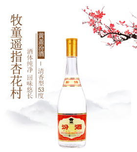 汾酒【清香型白酒】53度475ml