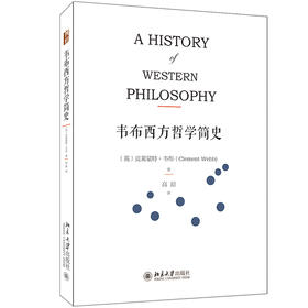 《韦布西方哲学简史》