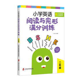 小学英语阅读与完形满分训练 2年级