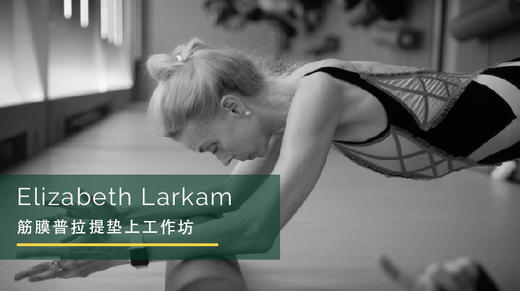 Elizabeth线上课程·垫上工作坊3.13 商品图0