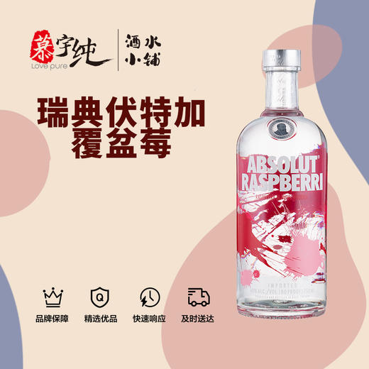 绝对覆盆莓味伏特加 商品图0
